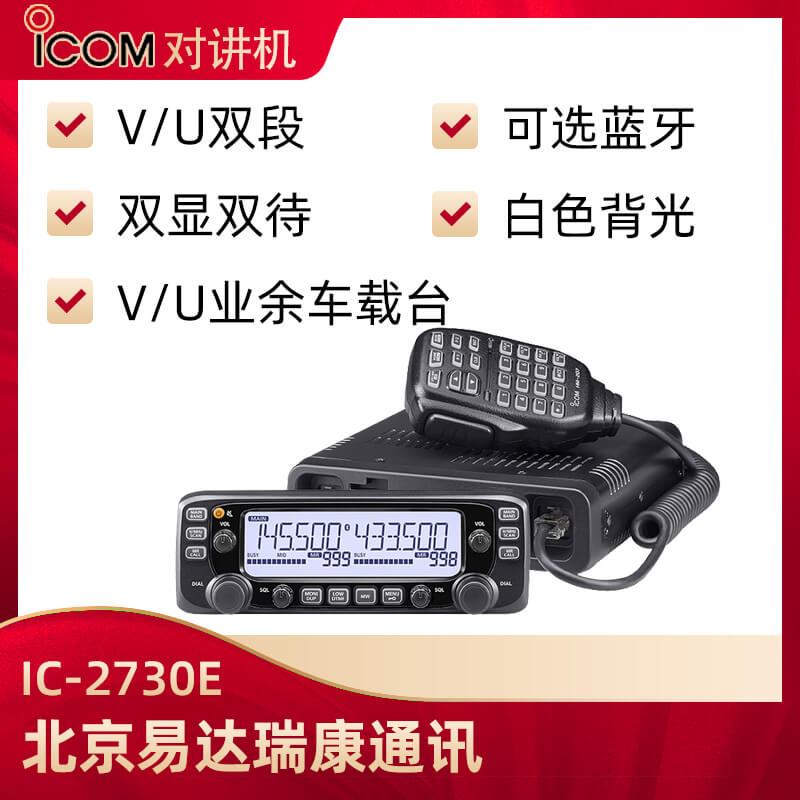 ICOM艾可慕IC-2730E雙段車載電臺(tái)